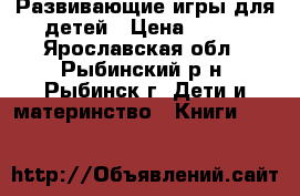 Развивающие игры для детей › Цена ­ 300 - Ярославская обл., Рыбинский р-н, Рыбинск г. Дети и материнство » Книги, CD, DVD   